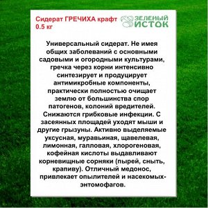 Сидерат ГРЕЧИХА крафт 0.5 кг (Зеленый исток)