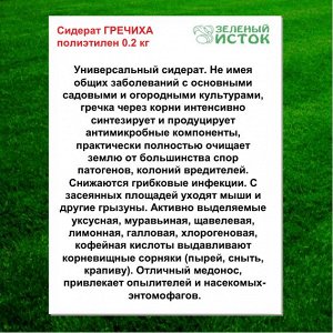 Сидерат ГРЕЧИХА полиэтилен 0.2 кг (Зеленый исток)