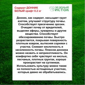 Сидерат ДОННИК БЕЛЫЙ крафт 0.2 кг (Зеленый исток)