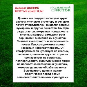 Сидерат ДОННИК ЖЕЛТЫЙ крафт 0,2кг (Зеленый исток)