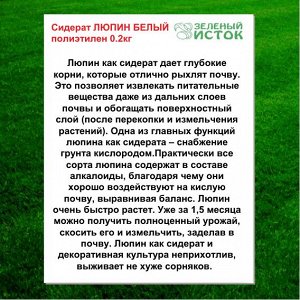 Сидерат ЛЮПИН БЕЛЫЙ полиэтилен 0.2кг (Зеленый исток)