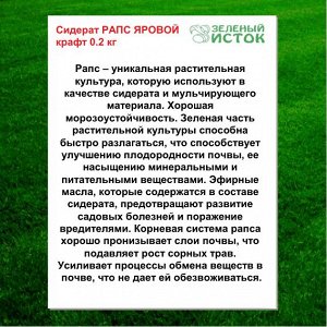 Сидерат РАПС ЯРОВОЙ крафт 0.2 кг (Зеленый исток)