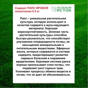 Сидерат РАПС ЯРОВОЙ полиэтилен 0.5 кг (Зеленый исток)