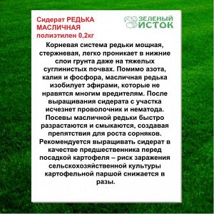 Сидерат РЕДЬКА МАСЛИЧНАЯ полиэтилен 0,2кг (Зеленый исток)