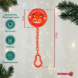 Держатель для соски - пустышки «Наше счастье», новогодний, на цепочке, красный, Крошка Я
