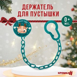 Держатель для соски - пустышки «Наше чудо», новогодний, на цепочке, зеленый, Крошка Я