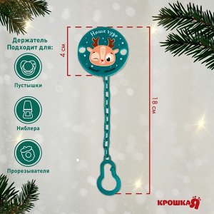 Держатель для соски - пустышки «Наше чудо», новогодний, на цепочке, зеленый, Крошка Я