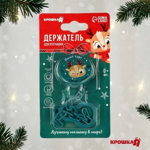Держатель для соски - пустышки «Наше чудо», новогодний, на цепочке, зеленый, Крошка Я