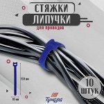Стяжки-липучки для проводов 150x10x1.5 мм ТУНДРА, синяя, 10 шт.