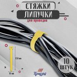 Стяжки-липучки для проводов 150x10x1.5 мм ТУНДРА, жёлтая, 10 шт.
