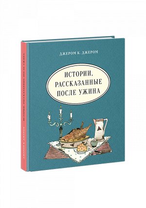 Истории, рассказанные после ужина