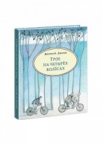 Трое на четырёх колёсах