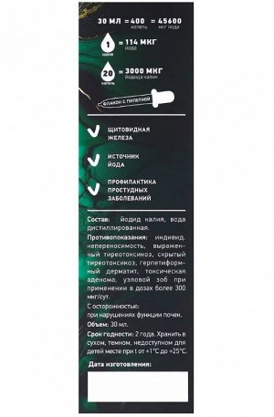 Йодид калия 3000. Источник йода, 30 мл