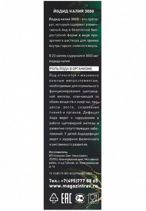 Йодид калия 3000. Источник йода, 30 мл