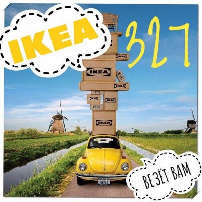 12 IKEA 327 ♥ Спасибо, что вы с нами ♥