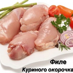 Филе окорочка куриного 1.0 кг.(весовое) Мираторг