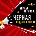 Черная неделя! SALE 18-21.12! Успей купить