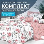 Комплект постельного белья Евростандарт, сатин &quot;Престиж&quot; (Юлия)