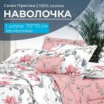 Наволочка 70*70 см, сатин &quot;Престиж&quot;, на молнии (Юлия (компаньон))