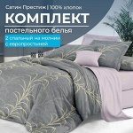 Комплект постельного белья 2-спальный, сатин &quot;Престиж&quot;, с Европростыней (Находка)