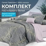 Комплект постельного белья Евростандарт, сатин &quot;Престиж&quot; (Находка)