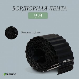Лента бордюрная, 10 смx9 м, толщина 0.6 мм, пластиковая, гофра, чёрная, Greengo