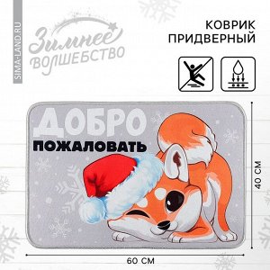 Коврик придверный новогодний «Добро пожаловать», 40 х 60 см
