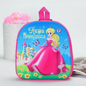 Детский рюкзак "Наша принцесса" + 3D картинка, 24 х 26 см