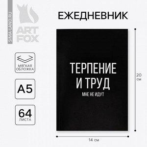 Ежедневник А5, 64 листа в точку, мягкая обложка «Терпение и труд»