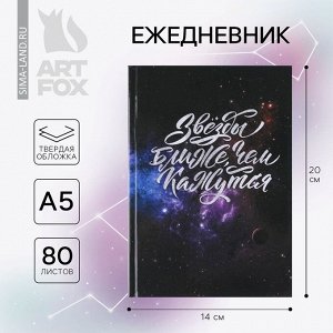 Ежедневник «Космос: Звезды ближе, чем кажутся» А5, 80 листов
