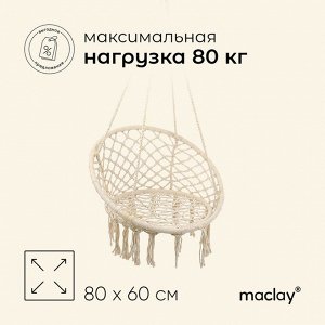 Гамак-кресло maclay, подвесное, плетёное, 60*80 см, бежевое