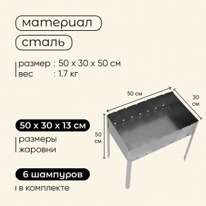 Мангал maclay "Стандарт", 6 шампуров, 50x30x50 см, металлический, разборный