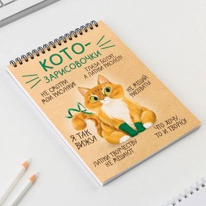 Скетчбук А5, 40 л 100 г/м² «Котозарисовки»