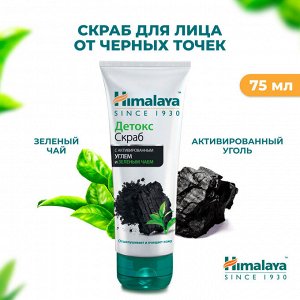 Himalaya  Детокс скраб очищающий и угольный для всех типов кожи, 75 мл