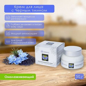 Крем омолаживающий для лица с черным тмином Indiale 50г