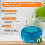 Крем для интенсивного увлажения с ростками пшеницы и сладким миндалем Himalaya 50мл