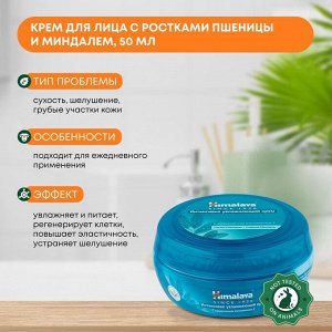 Крем для интенсивного увлажения с ростками пшеницы и сладким миндалем Himalaya 50мл