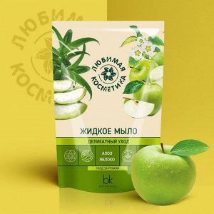 Любимая косметика Жидкое мыло деликатный уход алоэ, яблоко 460г