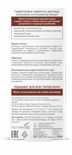 Skin Intensives Гидрогелевая сыворотка для лица разглаживание морщин 30г