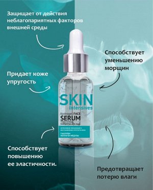 Skin Intensives Гидрогелевая сыворотка для лица интесивное увлажнение 30г