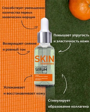 Skin Intensives Гидрогелевая сыворотка для лица эффект естественного сияния 30г