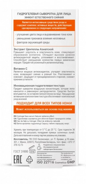 Skin Intensives Гидрогелевая сыворотка для лица эффект естественного сияния 30г