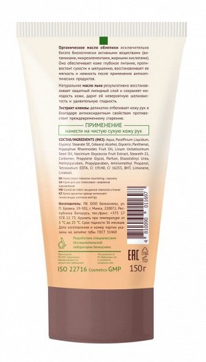 Oblepiha Organica Крем для рук интенсивное питание восстановление 150г.