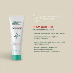 Herbarica Крем для рук ультравосстановление  80мл