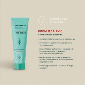 Herbarica Крем для рук интенсивное питание   80мл
