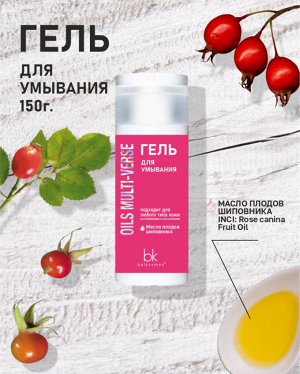 OILS MULTI-VERSE Гель для умывания 150г.