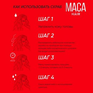Maca Hair Скраб для кожи головы соляной 200г