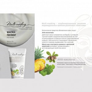 Multi-masking Маска-пилинг для лица ночная 60г.