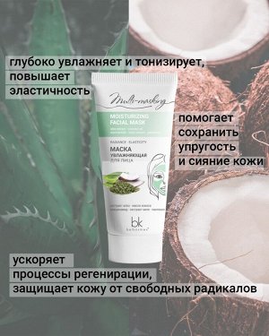 Multi-masking Маска для лица увлажняющая 60г.