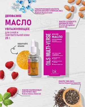 OILS MULTI-VERSE Двухфазное масло увлажняющее для сухой и чувствительной кожи 28г.